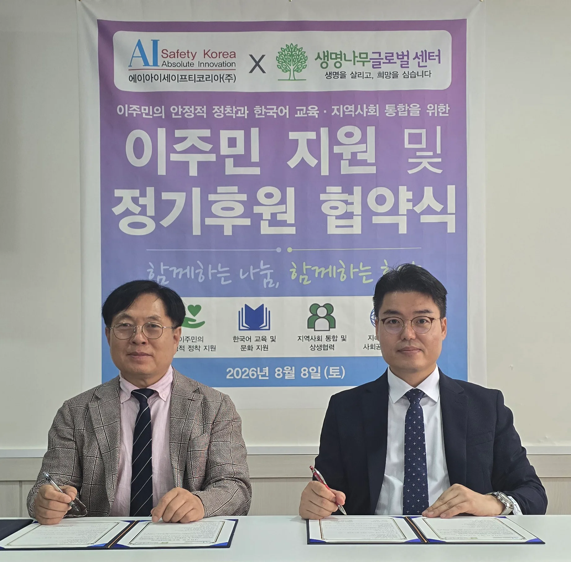 AI세이프티코리아 생명나무글로벌센터와 이주민 지원 및 정기후원 협약식 진행