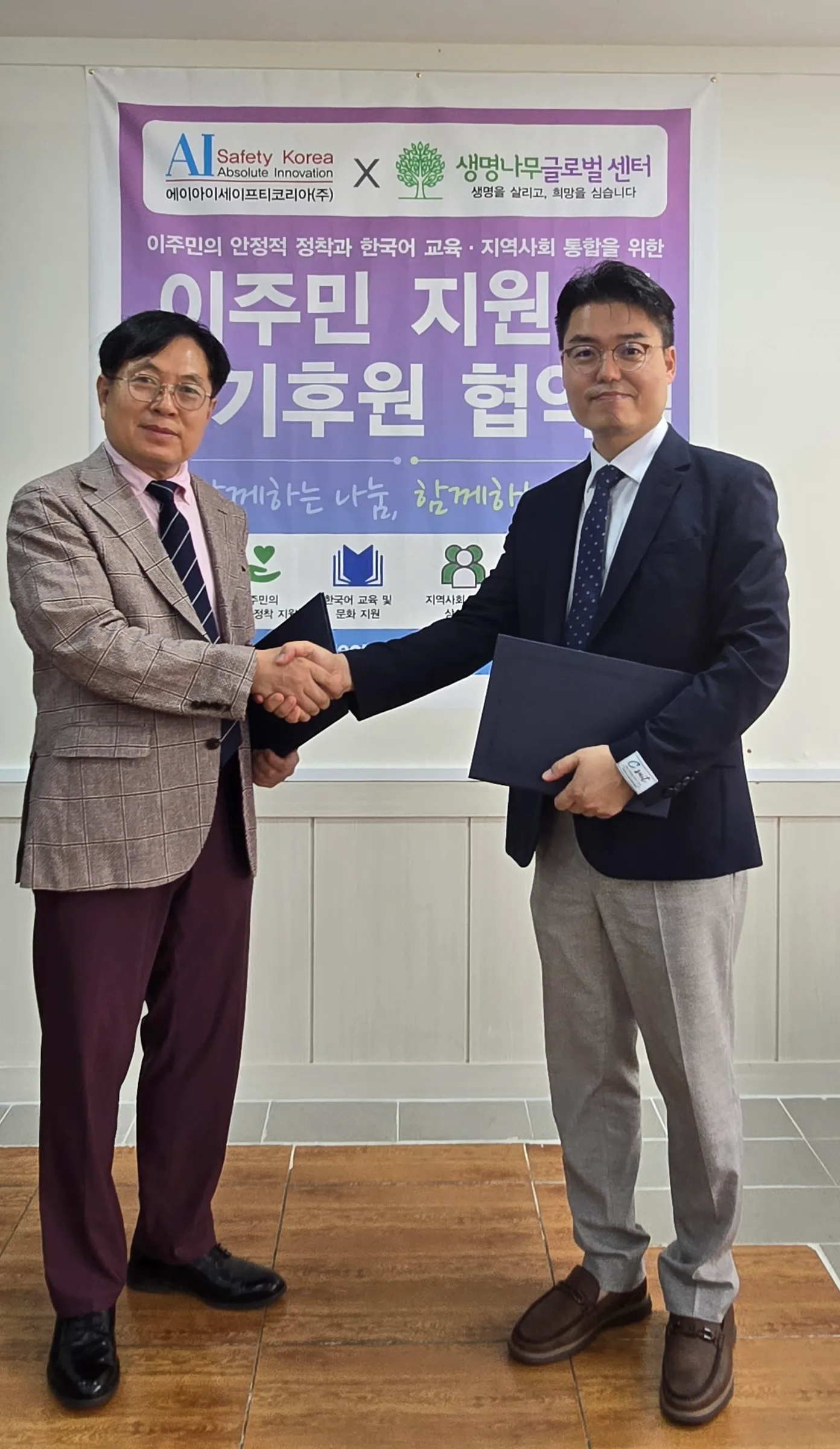 에이아이세이프티코리아 이주민 지원 및 정기협약식